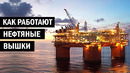 Как работают нефтяные вышки в морях