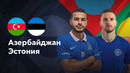 Азербайджан — Эстония | Лига нации 2024 | 5-й тур | Обзор матча