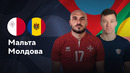 Мальта — Молдова | Лига наций УЕФА | 4-й тур | Обзор матча