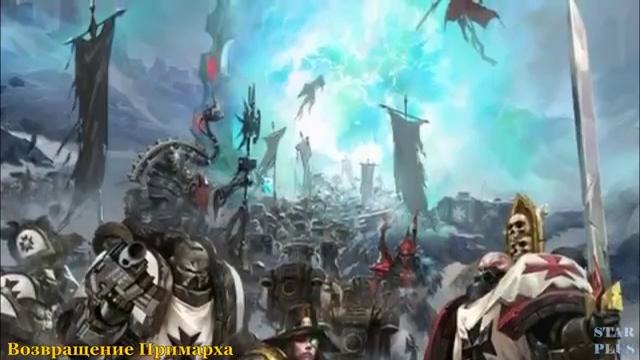 Warhammer 40000 История мира – Возвращение Примарха