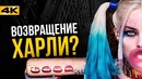 Сольник Харли совсем скоро? Когда ждать возвращения Марго Робби