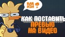Как поставить ПРЕВЬЮ на Mover.uz? Шок! Вся правда:D