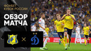 Ростов – Динамо | Кубка России 2022/23 | Обзор матча