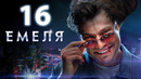Емеля – 16 серия