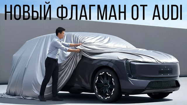 Audi представила новый флагман и он очень крутой