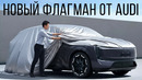 Audi представила новый флагман и он очень крутой