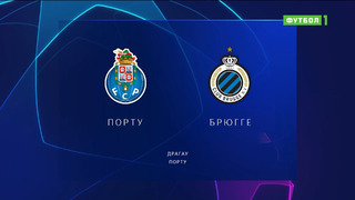 Порту – Брюгге | Лига Чемпионов 2022/23 | 2-й тур | Обзор матча