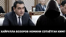 ХАЙРУЛЛА БОЗОРОВ НОМИНИ СОТИБ НОН ТОПАЁТГАН КИМ? – EFFECT.UZ