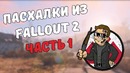 Пасхалки из Fallout 2 #1