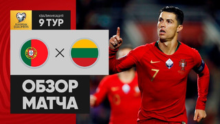 Португалия – Литва | Чемпионат Европы 2020 | Отборочный турнир