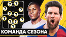 Команда сезона 2020 по версии whoscored. сборная лучших футболистов приостановленного сезона