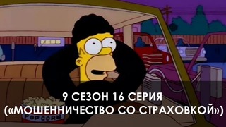 The Simpsons 9 сезон 16 серия («Мошенничество со страховкой»)