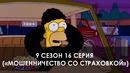 The Simpsons 9 сезон 16 серия («Мошенничество со страховкой»)