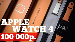 Купил топовые Apple Watch 4 HERMES за 100 000