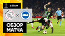 Аякс – Брайтон | Лига Европы 2023/24 | 4-й тур | Обзор матча