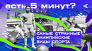 Самые странные олимпийские виды спорта | ЕСТЬ 5 МИНУТ