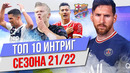 ТОП 10 Интриг сезона 21/22