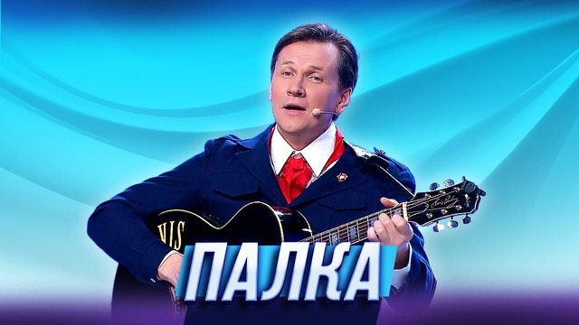 Палка — Уральские Пельмени | География Уральских Пельменей – Сенегал