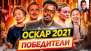 ПОБЕДИТЕЛИ «ОСКАР 2021» // Самые главные события церемонии // ДКино