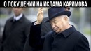 Зокир Алматов рассказал о покушении на Ислама Каримова