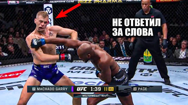 СЛОМАЛ ЛИЦО! Полный Бой Майкл Веном Пейдж vs Йен Мачадо Гэрри UFC 303 / Ian Garry – Michael Page