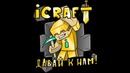 ICraft | Немного MineGames =)