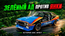 Зелёный Ад против Янки (История AMC Spirit)