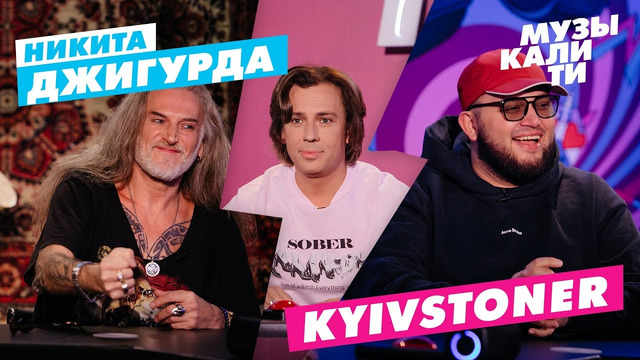 Музыкалити – Сезон 8. Выпуск 1 (32). Никита Джигурда и KYIVSTONER (21.10.2021)