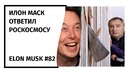 Илон Маск: Новостной Дайджест №82 (20.02.19-26.02.19)