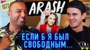 Араш – Алена Шишкова, Собчак, Бузова. Приехал в Россию и – День со звездой Arash