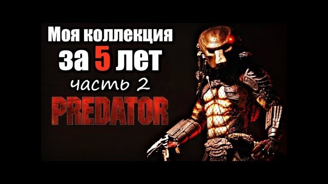 Моя коллекция фигурок по ВСЕЛЕННОЙ ХИЩНИКА за 5 ЛЕТ