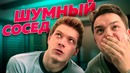 Шумный Сосед (Ellgin)