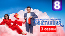 Предпоследняя инстанция 3 – 8 серия