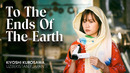 Конец путешествия, начало мира / To The Ends Of The Earth / Sayohatning oxiri, dunyoning boshlanishi / Tabi no owari, sekai no hajimari