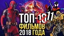 ТОП-11 лучших ФИЛЬМОВ 2018 года