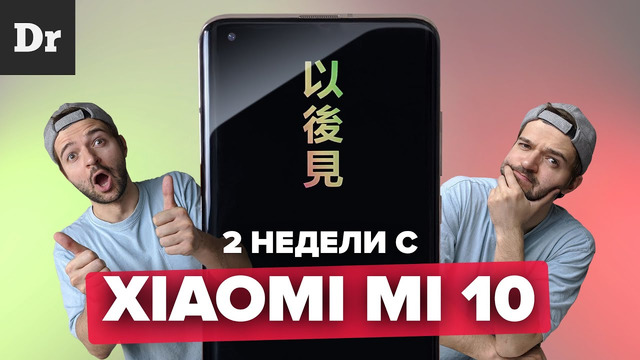 Все косяки Xiaomi Mi 10: опыт жизни