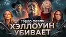 Все грехи фильма «Хэллоуин убивает»