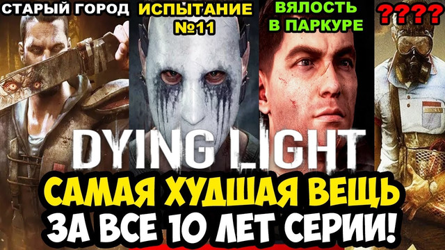 САМАЯ ХУДШАЯ ВЕЩЬ В КАЖДОЙ ЧАСТИ DYING LIGHT (2015-2025)