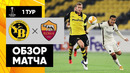 Янг Бойз – Рома | Лига Европы 2020/21 | 1-й тур