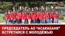 Председатель АО “Асакабанк” встретился с молодёжью