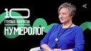 10 глупых вопросов НУМЕРОЛОГУ