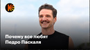 Как Педро Паскаль покорил Голливуд и наши сердца