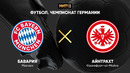 Бавария – Айнтрахт | Немецкая Бундеслига 2021/22 | 7-й тур