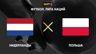 Польша – Нидерланды | Лига наций УЕФА 2020 | 6-й тур