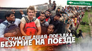 Переполненный поезд в Бангладеш. Еду в город-бордель. Миф или реальность
