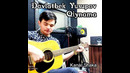 DAVLATBEK YUSUPOV Qiynama (audio)