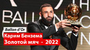 Карим Бензема – обладатель «Золотого мяча»