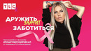 Дружить значит заботиться | Подружеский чекап | TLC