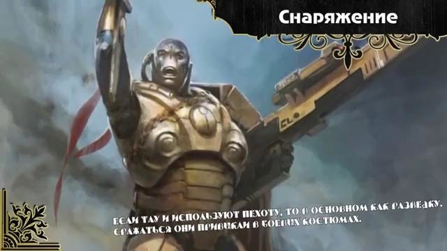История мира Warhammer 40000. Вооружение Империи Тау. Часть 1