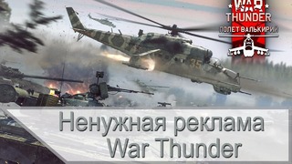 Тупая реклама War Thunder и современная техника